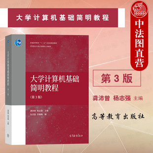 第三版 龚沛曾 高等教育出版 中法图正版 高校计算机入门课程教材 第3版 社 计算机等级考试一级自学参考书 大学计算机基础简明教程
