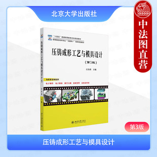 江昌勇 第三版 北京大学出版 社 压铸合金压铸机压铸件设计 正版 高等院校材料专业互联网创新规划教材 压铸成形工艺与模具设计