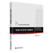 电路分析原理习题解析 线性电路分析基础 胡薇薇 社 正弦稳态电路信号变换域分析网络定理双口网络分析 北京大学出版 中法图正版