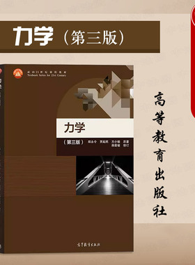 中法图正版 复旦大学 力学 第三版第3版 郑永令贾起民 高等教育出版社 高等学校物理学专业力学大学本科考研教材 质点力学守恒定律