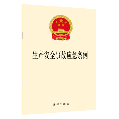 中法图正版 2019新版 生产安全事故应急条例 2019年4月1日起施行 法律出版社 生产安全法律法规法律条文制度条例单行本法条工具书