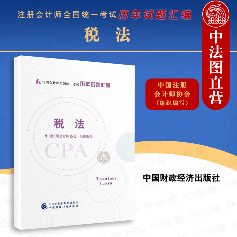 正版注册会计师2021教材税法 2021年注册会计师全国统一考试历年试题汇编 CPA注会中国注册会计师协会组织编写中国财政经济