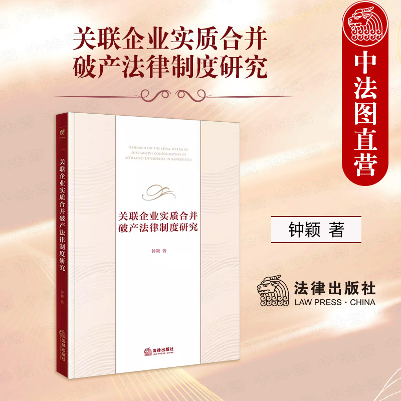 关联企业实质合并破产法律制度