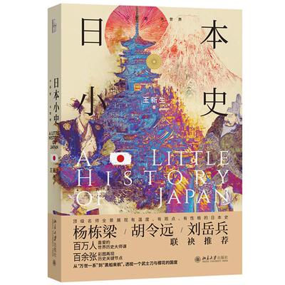 正版 2025年新书 日本小史 王新生 北京大学出版社 9787301366776