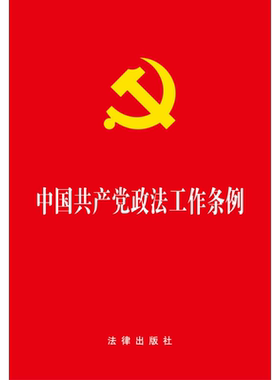 共产党政法工作条例大字本