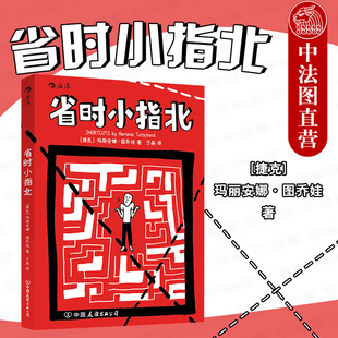 出版公司直发】后浪 省时小指北 走捷径抄近路现象观察思考 幽默诙谐笑话 人生哲理时间管理通俗读物 动漫图画幽默搞笑漫画书籍