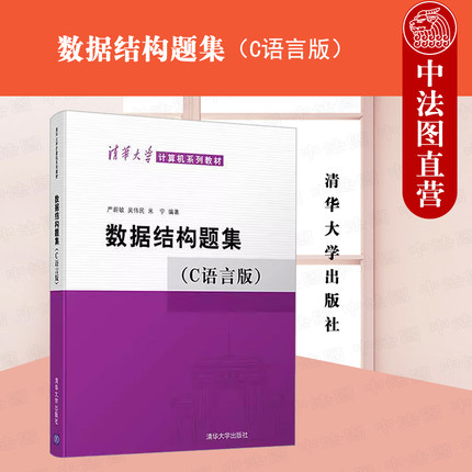 中法图正版 数据结构题集 C语言版 严蔚敏 清华大学 清华大学计算机系列教材 数据结构题集C语言版大学本科考研教材 算法设计分析