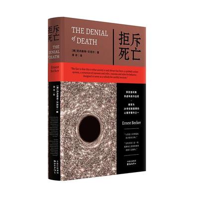 正版 2025年新书 拒斥死亡 （美）贝克尔 文明本质上是一场抵御死亡恐惧的集体英雄主义骗局 东方出版中心 9787547327685