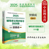 华中科技大学社 贺银成 国家临床执业助理医师资格考试相关知识点 2025国家临床执业助理医师资格考试辅导讲义同步练习3000题 正版
