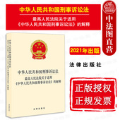 解释 最高人民法院关于适用中华人民共和国刑事诉讼法 新刑事诉讼法解释法律法规 2021新中华人民共和国刑事诉讼法 中法图正版