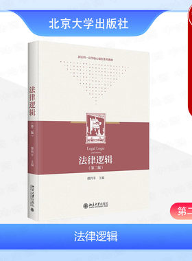 法律逻辑第二版缪四平
