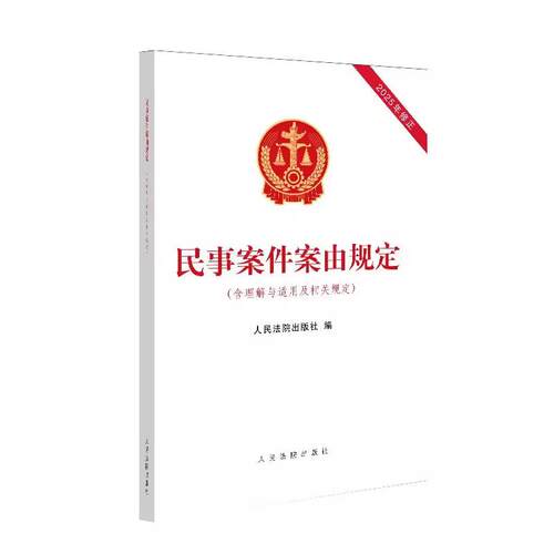 民事案件案由规定含理解与适用