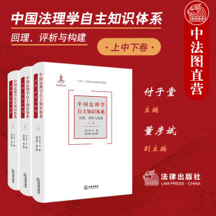 回理评析与构建 上中下卷 社 精装 中国法理学范畴原理学术命题理论 法律出版 中国法理学自主知识体系 董彦斌 中法图正版 付子堂