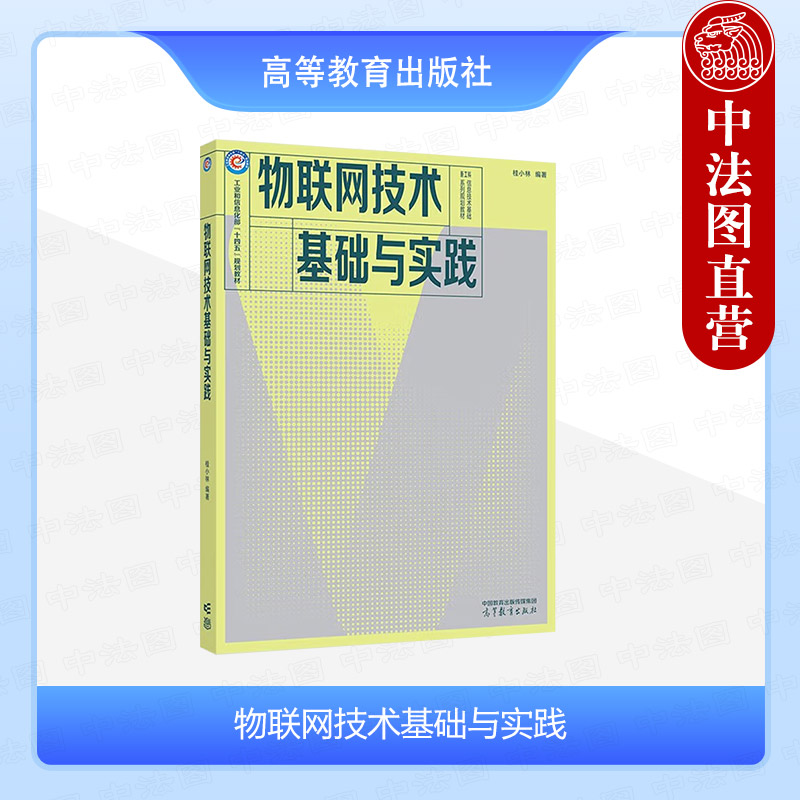 物联网技术基础与实践桂小林