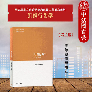 中法图正版 组织行为学 第二版第2版 高等教育出版社 马克思主义理论研究建设工程重点教材 马工程教材组织行为学大学本科考研教材