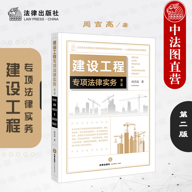 中法图正版 建设工程专项法律实务 第二版第2版 建设工程纠纷施工合同工程质量案件诉讼代理法律实务 建设工程案件办理入门书籍
