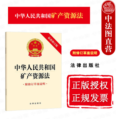 矿产资源法附修订草案说明