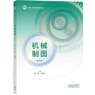 中法图正版 机械制图 第6版第六版 孙簃 王幼龙 高等教育出版社 职业院校装备制造专业大学本科考研教材 机械制图岗位培训工作参考