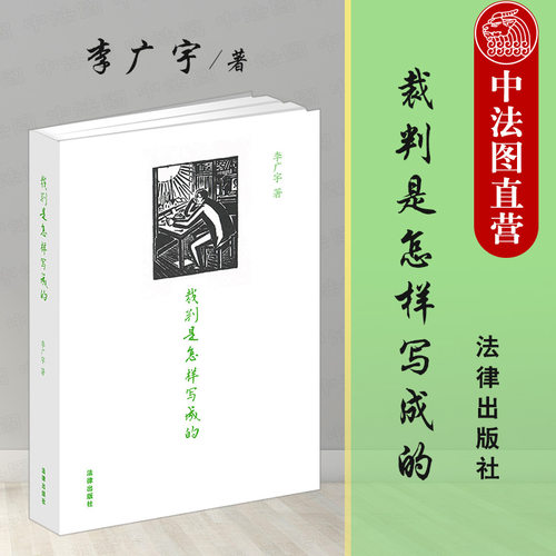 裁判是怎样写成的李广宇