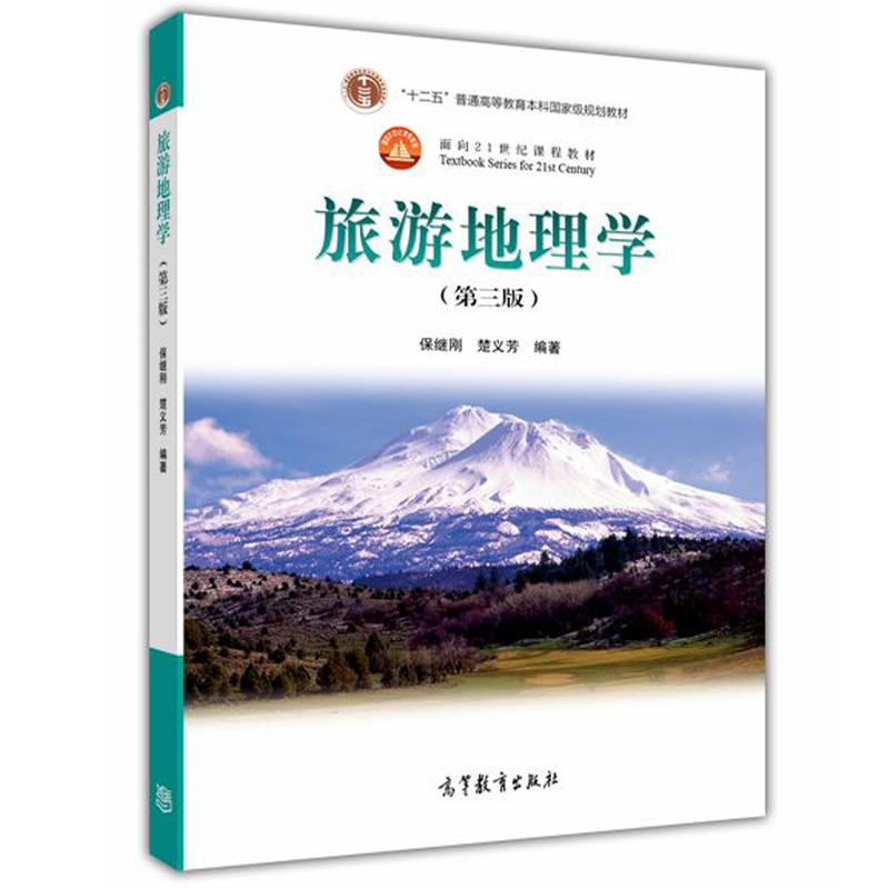 中法图正版 旅游地理学 第三版第3版 保继刚 高等教育出版社 高等学校地理类旅游类专业大学本科考研教材 旅游需求预测 旅游规划 书籍/杂志/报纸 大学教材 原图主图