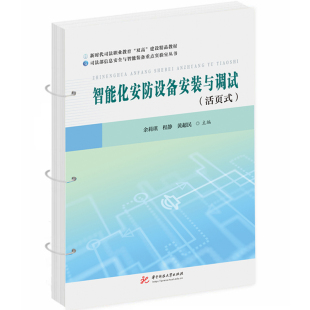 活页式 余莉琪 社 智能化安防设备安装 9787577202501 华中科技大学出版 与调试 黄超民 正版 程静