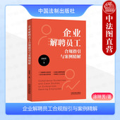 解聘员工合规原则注意事项难题处理法律风险防范实务参考书 中法图正版 涂琳芳 企业解聘员工合规指引与案例精解 中国法制 2024新
