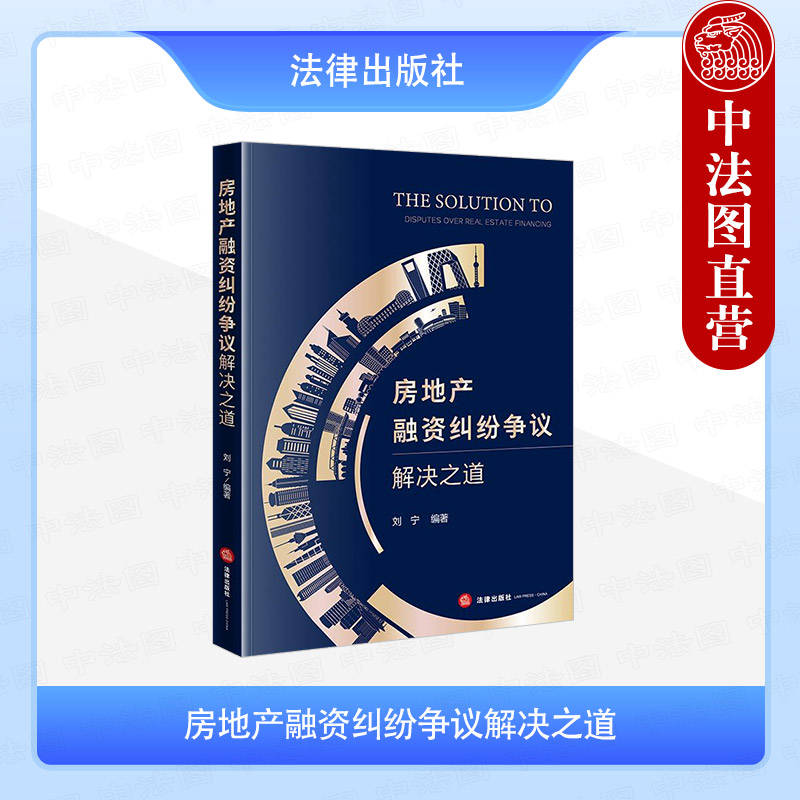 房地产融资纠纷争议解决之道