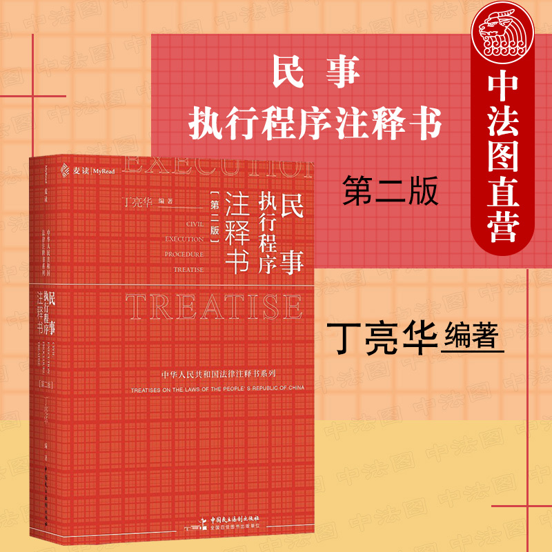 麦读民事执行程序注释书第二版