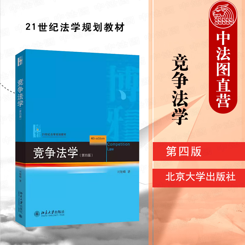 中法图正版 2024新竞争法学 第四版第4版 刘继峰 21世纪法学规划教材 竞争法学大学本科考研教材 反垄断法反不正当竞争法 北京大学