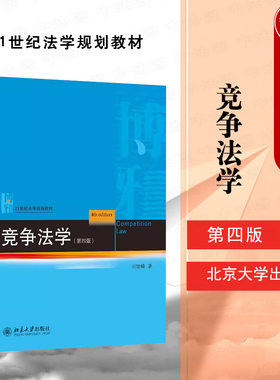 竞争法学第四版刘继峰