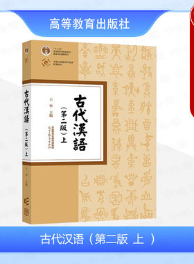 古代汉语上第二版王宁