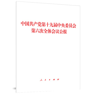 人民出版 社 中国共产党第十九届中央委员会第六次全体会议公报 正版 9787010239859