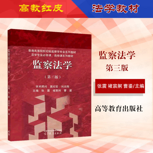 监察法学第三版张震褚宸舸