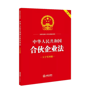 中法图正版 中华人民共和国合伙企业法 大字实用版双色 法律出版社 合伙企业法规条文理论阐释实务解答名词解释典型案例释法实务书