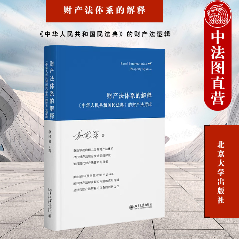 财产法体系的解释：《中华人民共和国民法典