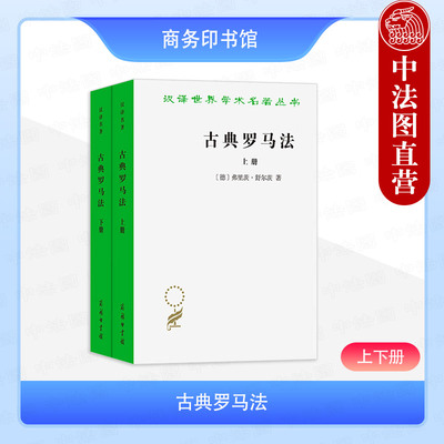 古典罗马法上下册舒尔茨