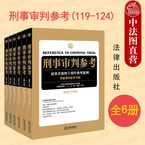 6本套 刑审全6册 刑事审判参考119-124