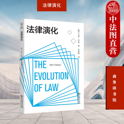 法律演化艾伦沃森商务印书馆