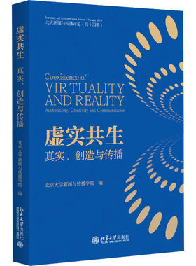 正版 虚实共生：真实、创造与传播 北京大学新闻与传播学院 北京大学出版社 9787301350195