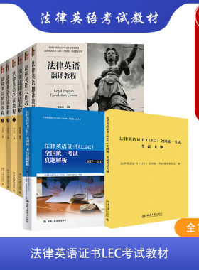 11本套法律英语证书LEC考试