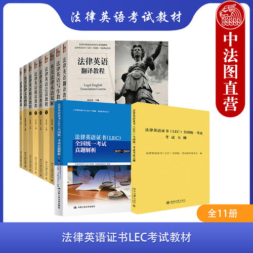 11本套法律英语证书LEC考试