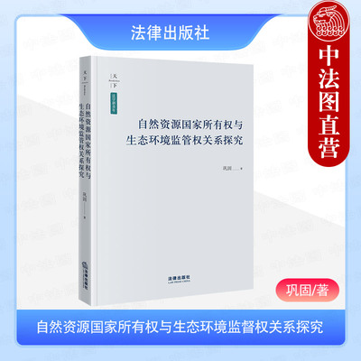 自然资源所有权生态环境监督权