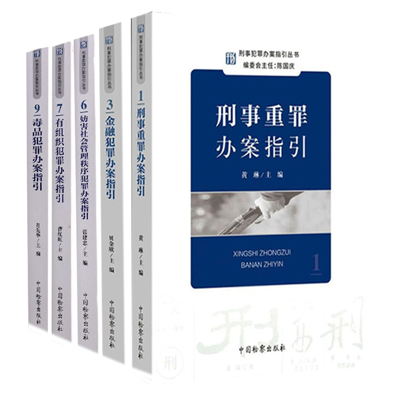 刑事重罪办案指引 +金融犯罪办案指引+有组