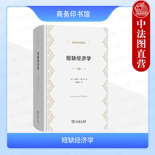 中法图正版 短缺经济学 科尔奈 商务印书馆 经济学译丛 企业行为分析现实存在社会主义经济体制生产交换分配消费 企业预算约束软化