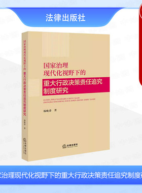 中法图正版 国家治理现代化视野下的重大行政决策责任追究制度研究 杨晚香 国家治理现代化监督制度法治化进程法学理论 法律出版社