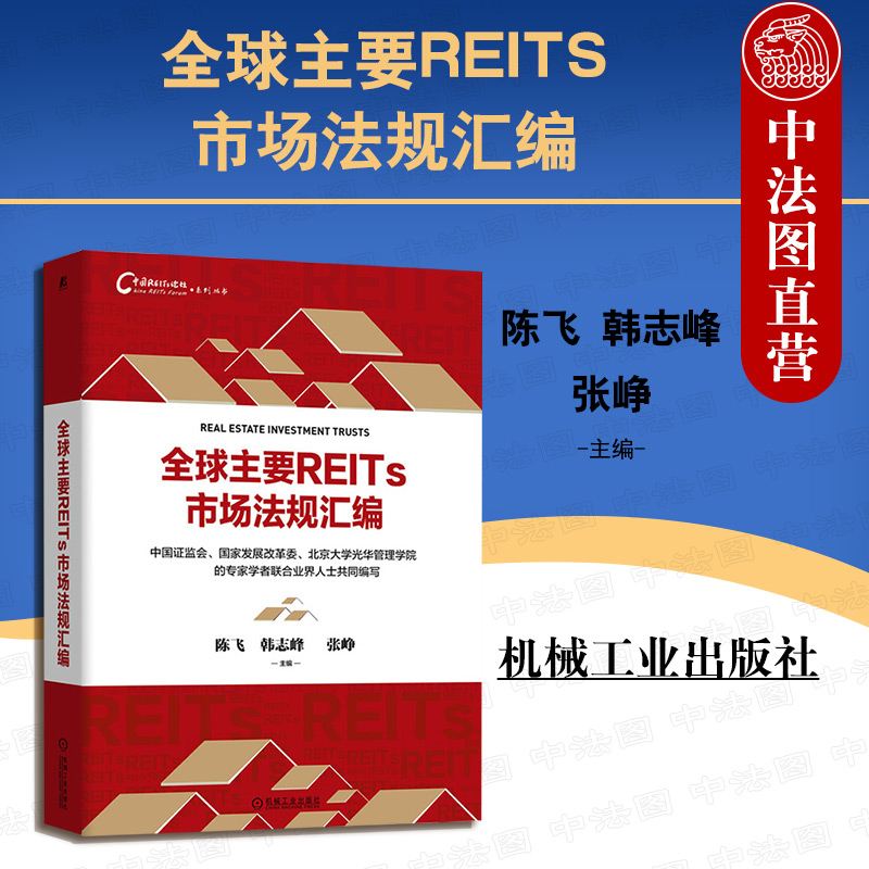全球主要REITS市场法规汇编