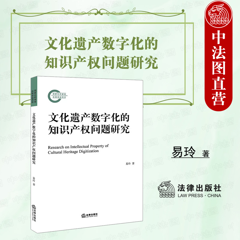 文化遗产数字化知识产权问题研究