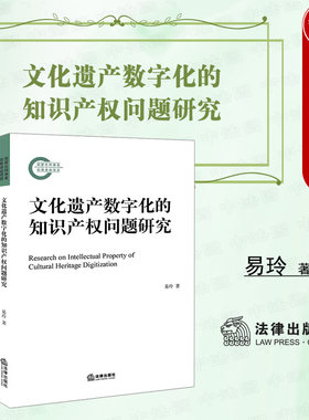 文化遗产数字化知识产权问题研究