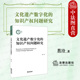 文化遗产保护机制 中法图正版 文化遗产数字化著作权专利商标知识产权法学理论研究 法律出版 社 文化遗产数字化 知识产权问题研究