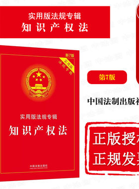 知识产权法第7版中国法制